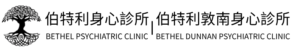 cropped 伯特利身心診所 2.png
